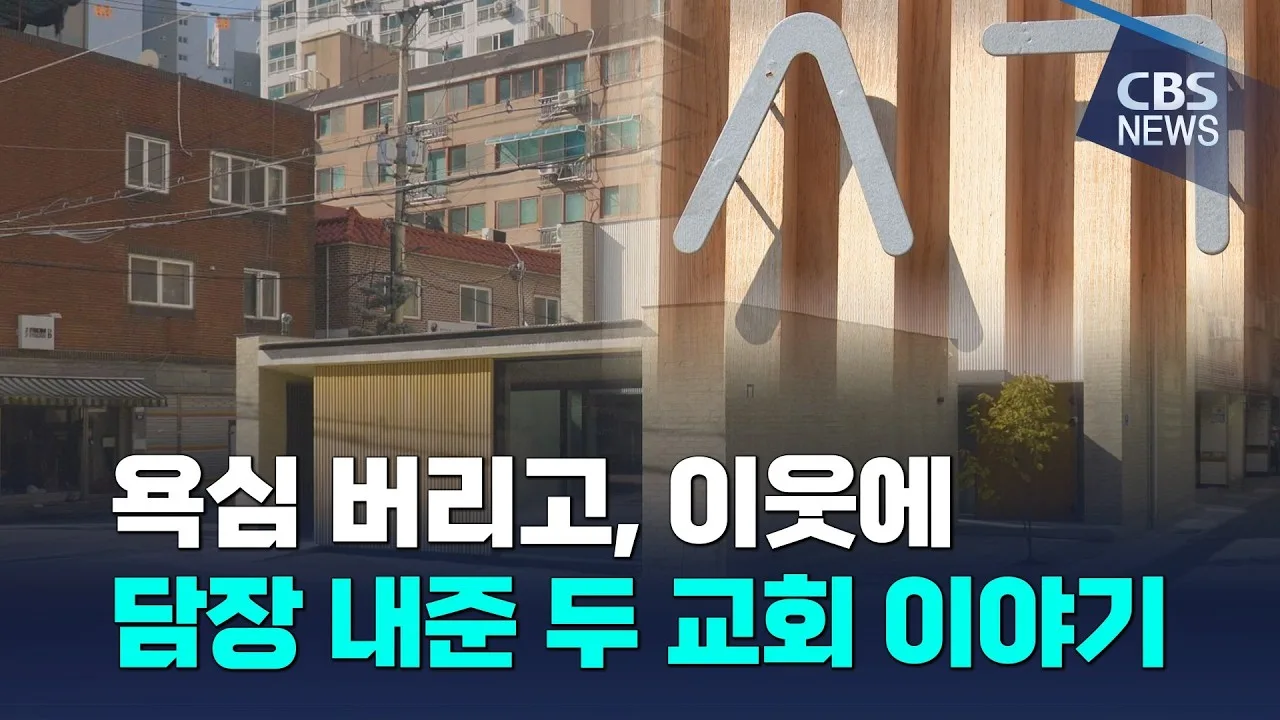 CBS 뉴스 ‘1,000% 용적률 버리고 두 교회가 지은 비움의 공간 ㅅㄱ’ 영상 화면